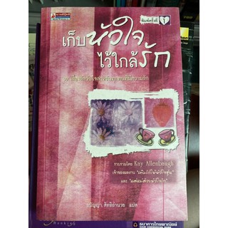 หนังสือมือสอง เก็บหัวใจไว้ใกล้รัก