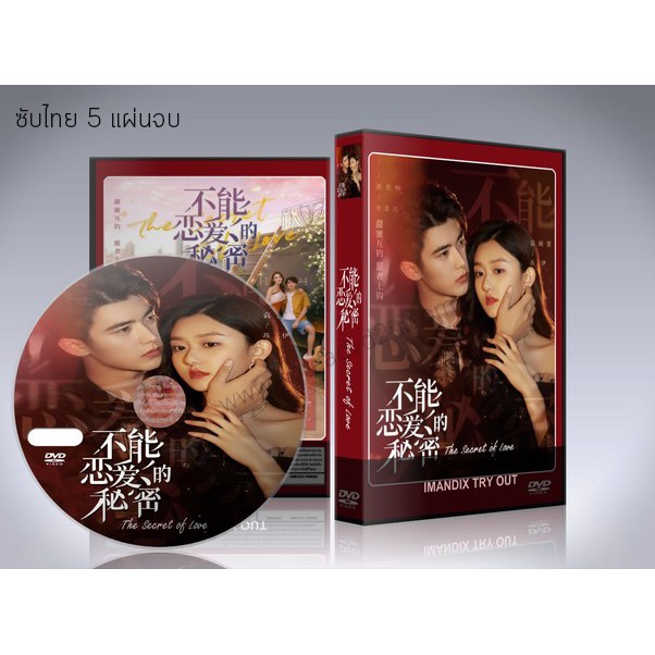 ซีรี่ย์จีน The Secret of Love (2021) ความลับของความรัก (ซับไทย) DVD 5