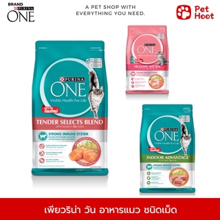 Purina One เพียวริน่า วัน อาหารแมวชนิดเม็ด เกรดพรีเมี่ยม (ขนาด 400 กรัม)