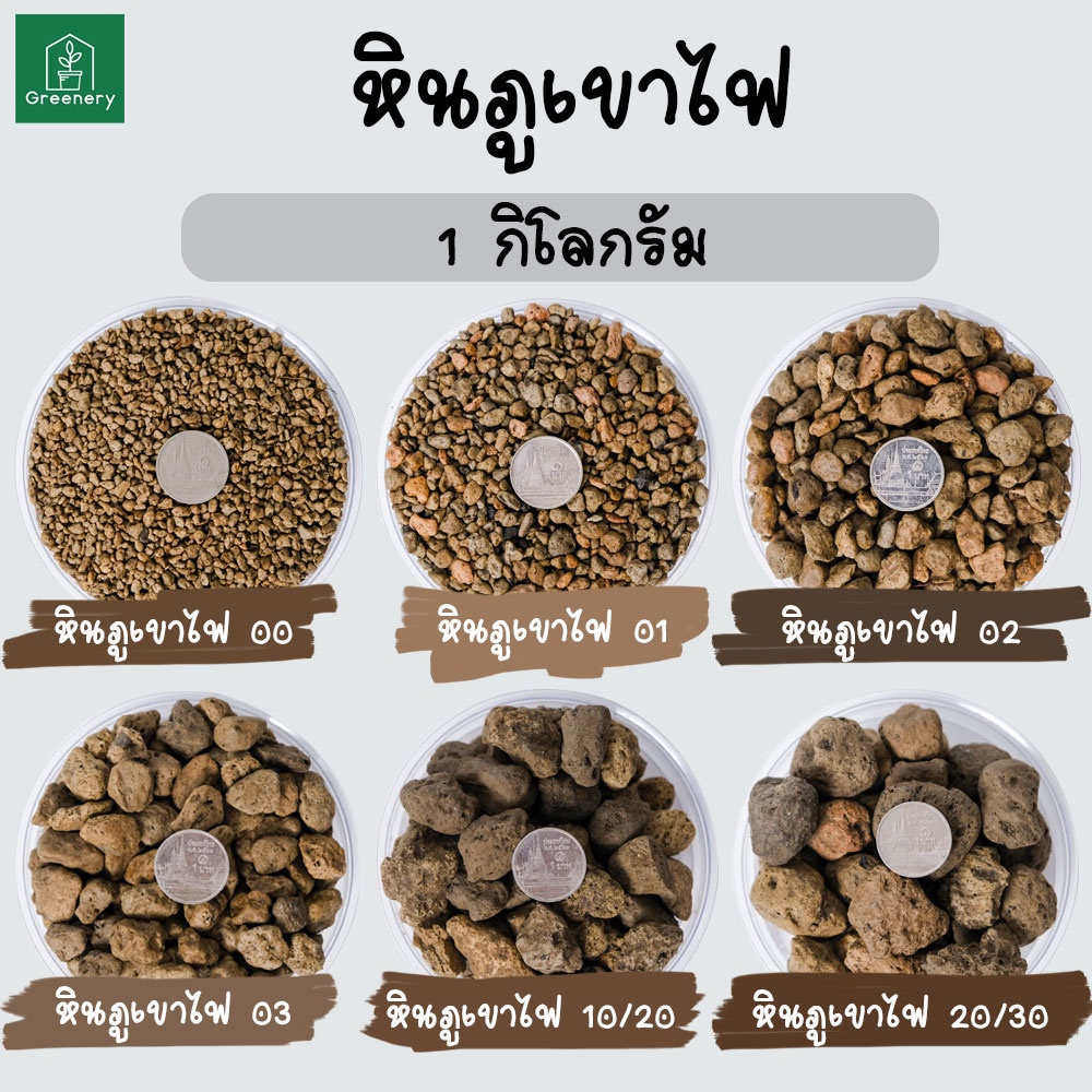 หินภูเขาไฟ Pumice Stone นำเข้า เบอร์ 00, 01, 02 ,03, 10/20, 20/30 ขนาด 1 กิโลกรัม ใช้ผสมดินปลูก สินค้าพร้อมส่ง