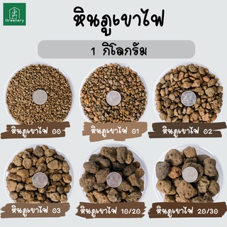 หินภูเขาไฟ  Pumice Stone นำเข้า เบอร์ 00, 01, 02 ,03, 10/20, 20/30 ขนาด 1 กิโลกรัม ใช้ผสมดินปลูก สินค้าพร้อมส่ง