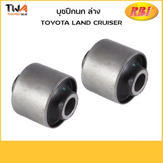 RBI [1คู่ = 2ตัว] บูชปีกนกล่าง LAND CRUISER/C48061-60010