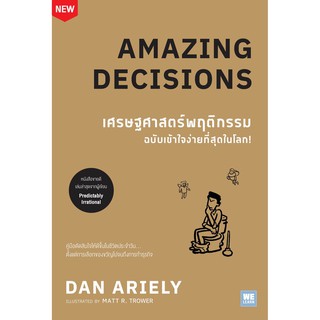 [พร้อมส่ง] เศรษฐศาสตร์พฤติกรรม ฉบับเข้าใจง่ายที่สุดในโลก! (Amazing Decisions) : Dan Ariely วีเลิร์น (WeLearn)