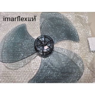 ใบพัดลม imarflex อิมาร์เฟล็กซ์​ และกราเต้​ Clarte 16 นิ้ว