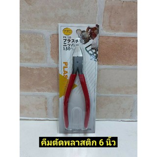 TTC คีมตัดพลาสติก มีสปริง ขนาด 6 นิ้ว รุ่น PN-150