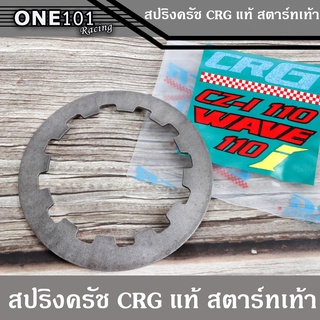 สปริงครัช CRG แท้ ใส่ W110i สตาร์ทเท้า - Dream Super Cub คุณภาพดี