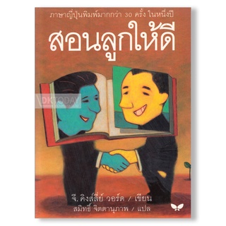 DKTODAY หนังสือ สอนลูกให้ดี (LETTERS OF A BUSINESSMAN TO HIS SON) สำนักพิมพ์ผีเสื้อ