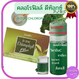 ดีท็อกซ์ คลอโรฟิลล์ พลัส กิฟฟารีน D-TOC CHLOROPHYLL PLUS GIFFARINE ชาเขียว ดีท็อค ล้างสารพิษ ขับถ่าย ต้านสารอนุมูลอิสระ