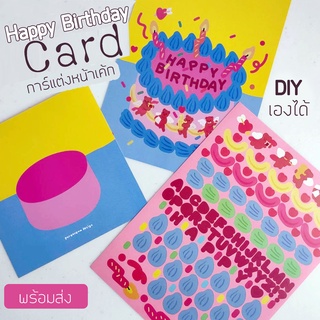 พร้อมส่ง 🇹🇭 🍰 การ์ดอวยพรวันเกิด Happy Birthday Cards DIY การ์ด วันเกิด (ตกแต่งหน้าเค้กเค้ก ด้วยสติกเกอร์)🍰