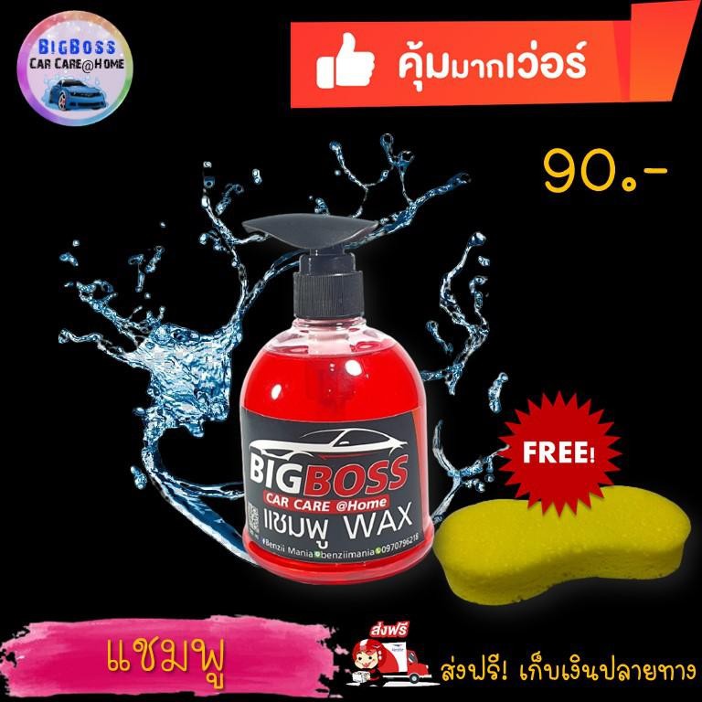 แชมพูWAXล้างรถยนต์ BigBossCarCare@home