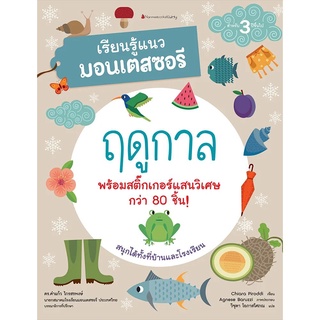 Nanmeebooks Kiddy หนังสือ ฤดูกาล : ชุด เรียนรู้แนวมอนเตสซอรี