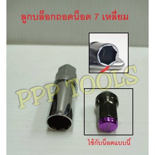 ลูกบล็อกถอดน็อต 7 เหลี่ยม