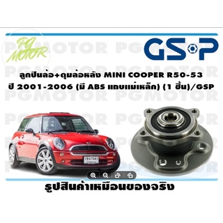 ลูกปืนล้อ+ดุมล้อหลัง MINI COOPER R50-53  ปี 2001-2006 (มี ABS แถบเเม่เหล็ก) (1 ชิ้น)/GSP