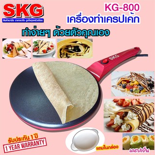SKG เครื่องทำ เครป 800W รุ่น KG-800 (สีแดง)