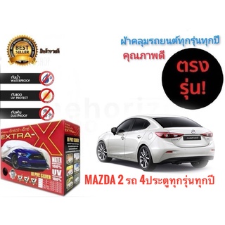 ผ้าคลุมรถยนต์ คุณภาพอย่างดี extra x มีทุกรุ่นทุกขนาด สำหรับ Mazda3 รถ 4 ประตูทุกรุ่นทุกปี  **ราคาถูกสินค้าดีมีคุณภาพ**