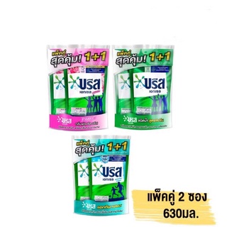 บรีสน้ำ บรีสเอกเซล 1แถม1 บรีสเอ็กเซล บรีสซักผ้าแบบน้ำ ขนาด630-650 มล. แพ๊คคู่