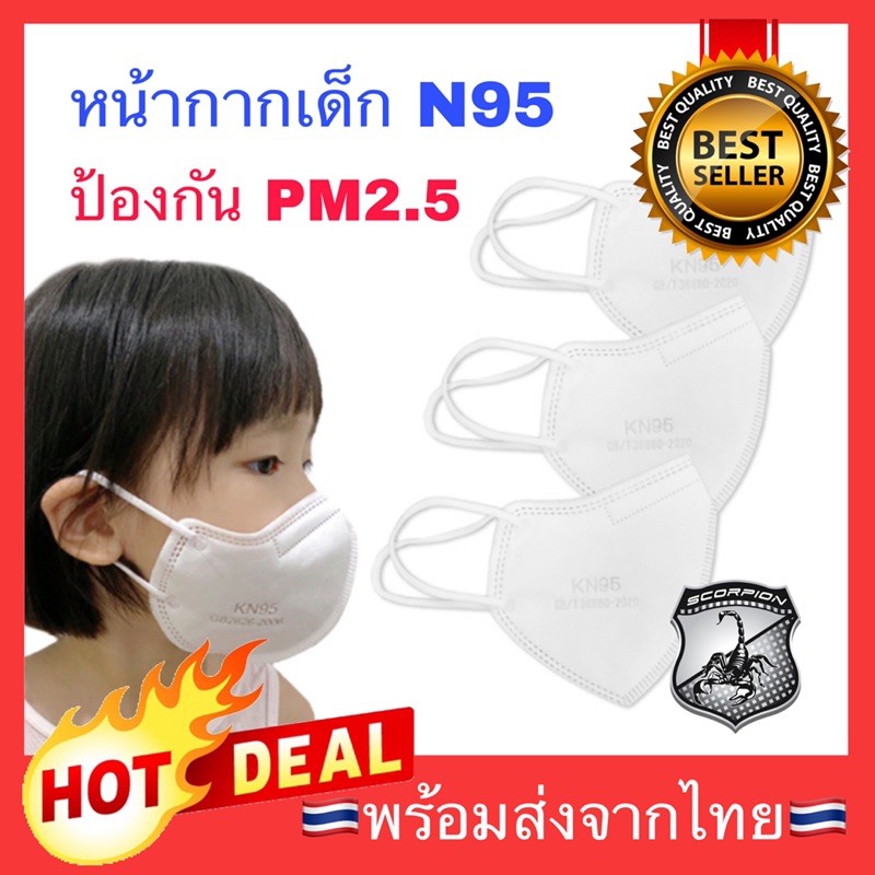 🔥Sale🔥 N95 (1ชิ้น) หน้ากากอนามัยเด็ก หนา 5ชั้น กัน PM2.5 หน้ากาก