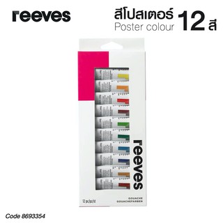 สีโปสเตอร์ สีกวอช รีฟส์ 12 มล. 12 สี (1 กล่อง) REEVES No.0007760 Gouache [S24]