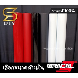 Oracal 651 (RBW) ฟิล์มหุ้ม สีดำ สีแดง สีขาว นำเข้าเยอรมัน สำหรับแต่งลาย หุ้มชิ้นงาน เปลี่ยนสี ตกแต่งรถ ( Sdiy )