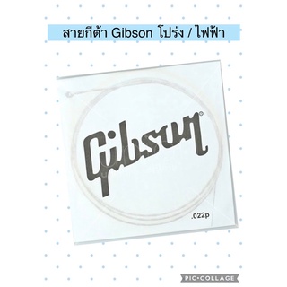 สายกีต้า  โปร่ง / ไฟฟ้า Gibson  พร้อมส่งจ้าาา