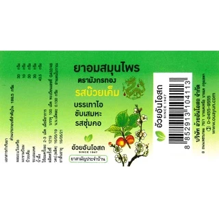 ลูกอมสมุนไพร รสบ๊วยเค็ม 100 เม็ด ตรามังกรทอง (อ้วยอันโอสถ)