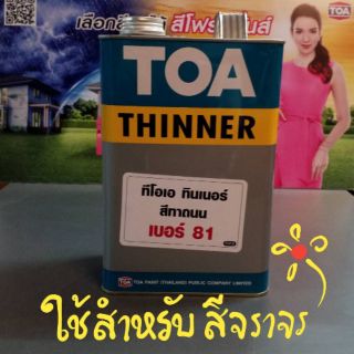 TOA ทินเนอร์ สีทาถนน เบอร์ 81