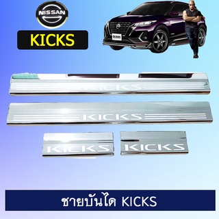 ชายบันไดสแตนเลส Nissan Kicks 515