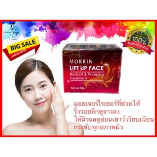 🔥แท้🔥Morrin Lift Up Face Radiant &amp; Plumping Treatment มอร์ริน ลิฟอัพเฟส เรเดียนแอนด์พลัมปิ้ง ทรีทเมนท์ ครีมบำรุงผิว ลด