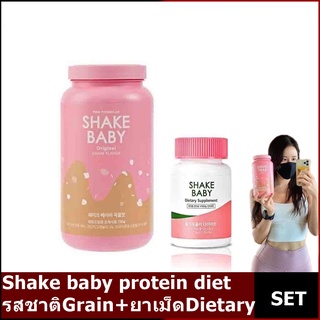 Shake baby protein diet รส Grain/SHAKE BABY Dietary Supplement กระชับสัดส่วน (ซื้อคู่ถูกกว่า)