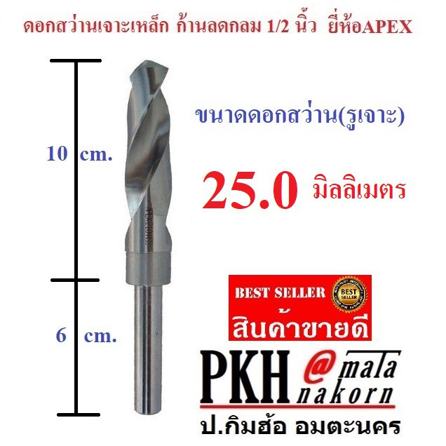 ดอกสว่าน เจาะเหล็ก ขนาด 25 มิล ก้านลดกลม 1/2 นิ้ว ยี่ห้อAPEX จำนวน 1 ดอก