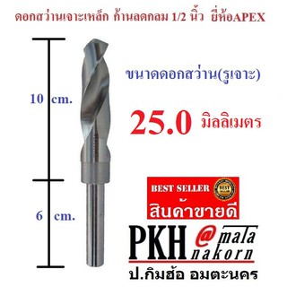 ดอกสว่าน เจาะเหล็ก ขนาด 25 มิล ก้านลดกลม 1/2 นิ้ว ยี่ห้อAPEX จำนวน 1 ดอก