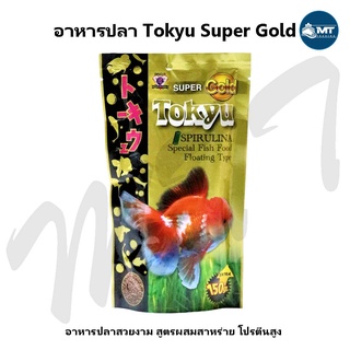 อาหารปลา Tokyu Super Gold ขนาด 150 กรัม (อาหารปลาทอง สูตรผสมสาหร่าย สไปรูลิน่า)