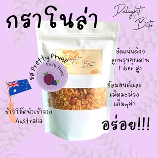 [Size S] Delightxbite กราโนล่าโฮมเมด ผสมพรุนอบแห้ง อบใหม่ อิ่มท้อง หวานน้อยกรอบอร่อย เคี้ยวเพลิน