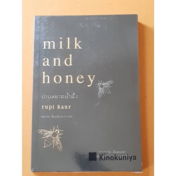 ปานหยาดน้ำผึ้ง milk and honey