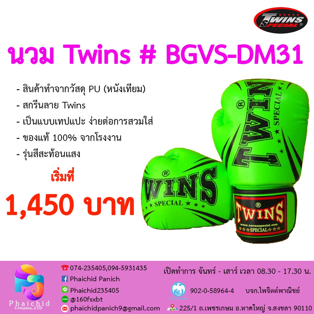 นวม Twins # BGVS-DM31