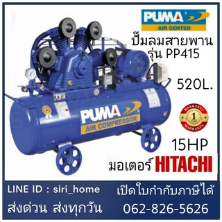 PUMA ปั๊มลมสายพาน รุ่น PP415-PPM380V-MG มอเตอร์ PUMA มอเตอร์ HITACHI ขนาดถัง 520 ลิตร ปั๊มลมสายพาน ปั้มลม