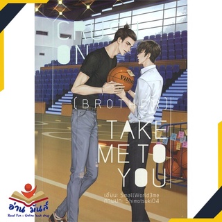 หนังสือ   CRUSH ON (BROTHER) TAKE ME TO YOU