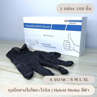 (สีดำ) ถุงมือยางไนไตรผสมไวนิล 100 ชิ้น/กล่อง ไซส์ S,M,L,XL ชนิดไม่มีแป้ง คุณภาพดีที่สุด!