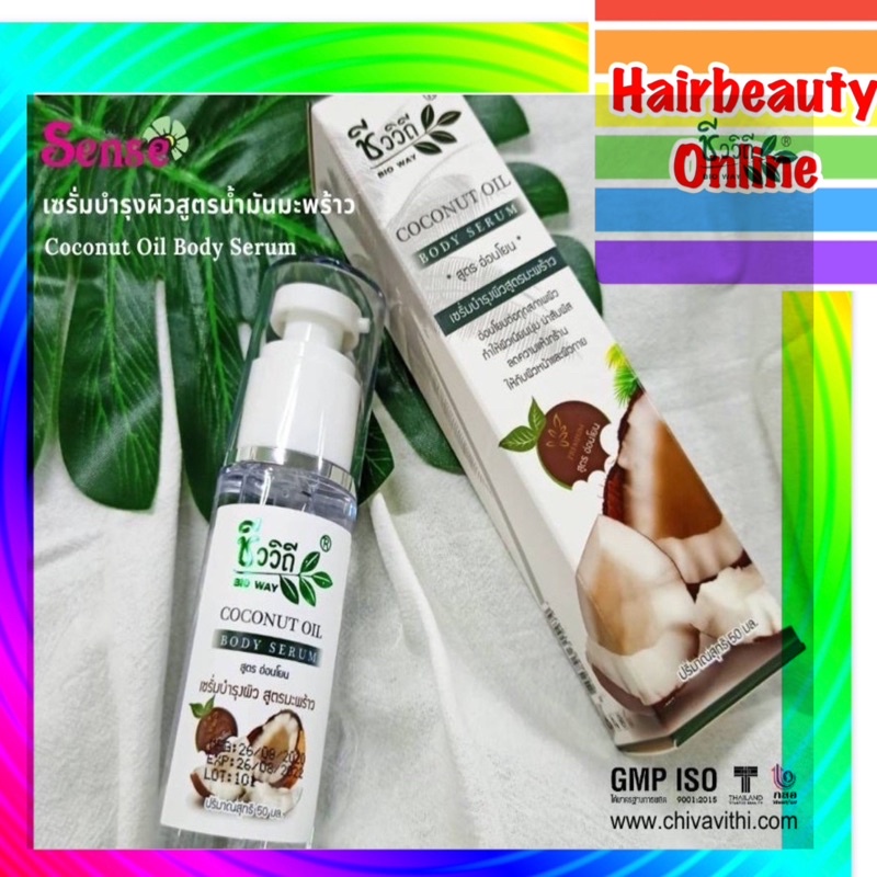 #ชีววิถี #เซรั่มบำรุงผิวหน้า&ผิวกาย  #สูตรมะพร้าวอ่อนโยน 50 มล #Bioway #Coconut #oil #serum sense