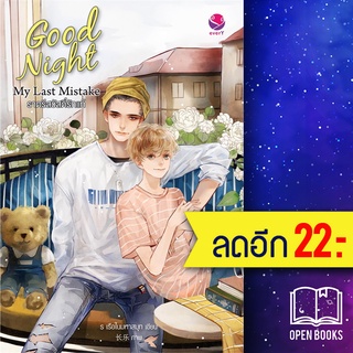 Good Night My Last Mistake ราตรีสวัสดิ์รักแท้ | เอเวอร์วาย ร เรือในมหาสมุท