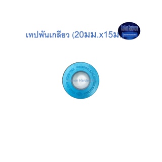 เทปพันเกลียว ท่อน้ำไทย (20มม.x15ม.) Thai Pipe Thread Tape ขาว 20x15