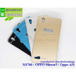 เคสอลูมิเนียม oppo mirror5 a51f มีเก็บปลายทาง กรอบออปโป mirror5 a51f อลูมิเนียม พร้อมส่งในไทย