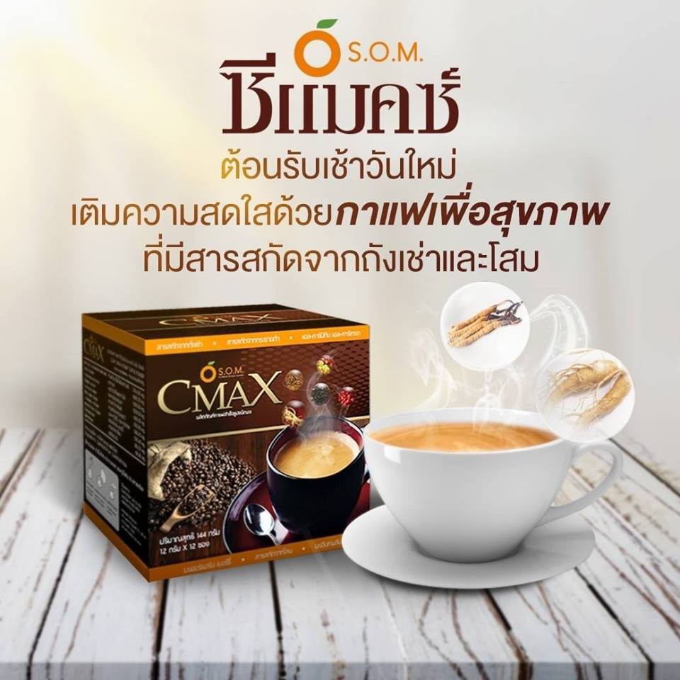 เอสโอเอ็ม SOM กาแฟ CMAX ซีแมคซ์ 1 ถุง (มี 10ซอง) กาแฟผสมถังเช่า