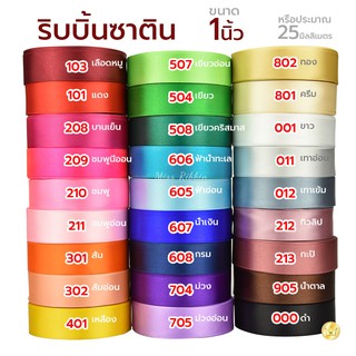 ริบบิ้นซาติน 25มม(1") ยาว25หลา (สี1/2) ริบบิ้นคุณภาพดี ไม่บาง ปลายไม่รุ่ยง่าย