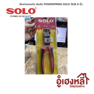 คีมปากนกแก้ว SoLo (คีมตัดอเนกประสงค์) power spring No.1538 8นิ้ว