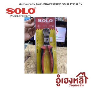 คีมปากนกแก้ว SoLo (คีมตัดอเนกประสงค์) power spring No.1538 8นิ้ว