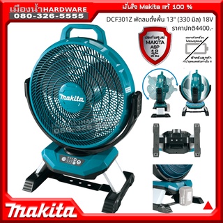 MAKITA LXT DCF301 พัดลมไร้สาย ตั้งพื้น 13นิ้ว 18v LXT รุ่น / DCF301Z (เครื่องเปล่า)