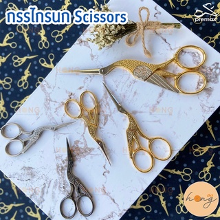 กรรไกรนก Premax Embroidery scissors Made in Italy  🇮🇹 2ขนาด 3.5",4.5"