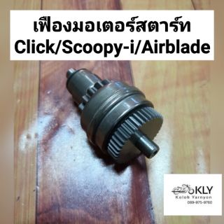 เฟืองมอเตอร์สตาร์ท​ เฟืองสตาร์ท Click คลิ๊ก Scoopy-i สกู๊ปปี้ไอ Airblade แอร์เบรด อย่างดี