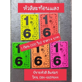 หัวสีติดล็อตเตอรี่ ลายผีน้อย, แบบ 1ใบ 6ล้าน, ลายผีน้อย (คละสี)